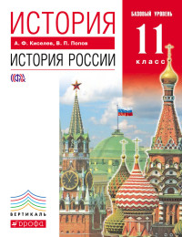Александр Федотович Киселев & Василий Петрович Попов — История. История России. 11 класс. Базовый уровень