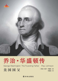 （英国）保罗·约翰逊 著 李蔚超 译 — 星汉传记-乔治·华盛顿传