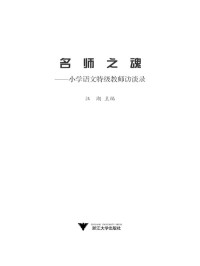 汪潮 — 名师之魂:小学语文特级教师访谈录