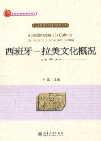 朱凯 — 西班牙:拉美文化概况 (大学外国文化通识教育丛书)