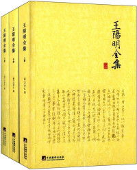 王守仁 — 王阳明全集