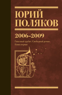 Юрий Михайлович Поляков — Собрание сочинений. Том 6. 2006–2009