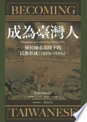 戴維理（Evan Dawley）著； 堯嘉寧 譯 — 成為臺灣人：殖民城市基隆下的民族形成（1880s-1950s) = Becoming Taiwanese: Ethnogenesis in a Colonial City, 1880s to 1950s