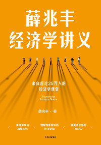 薛兆丰 — 薛兆丰经济学讲义