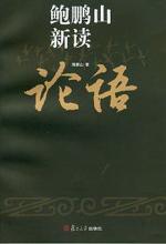 鲍鹏山 — 鲍鹏山新读论语（半部《论语》治天下）
