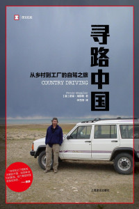 彼得·海斯勒(Peter Hessler) — 寻路中国：从乡村到工厂的自驾之旅【《纽约客》专栏作家彼得•海斯勒“中国纪实三部曲”终篇，《时代周刊》年度亚洲图书】 (译文纪实)