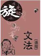 旋元佑 & icodechef — 旋元佑进阶文法