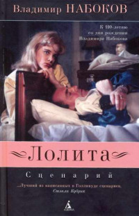 Владимир Набоков — Лолита: Сценарий