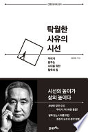 최진석 — 탁월한 사유의 시선 (개정판)