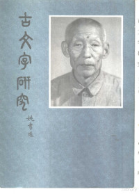 中华书局编辑部，中国古文字研究会 — 古文字研究（第十七辑）