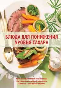Александр Михайлович Михайлов & Ирина Анатольевна Михайлова — Блюда для понижения уровня сахара