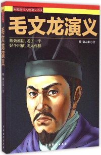 （明）陆人龙著；陈志明校 — 毛文龙演义 (中国历代人物演义书系)
