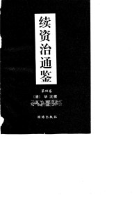 毕沅 — 续资治通鉴04