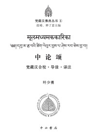 叶少勇 — 《中论颂》——梵藏汉合校 • 导读 • 译注