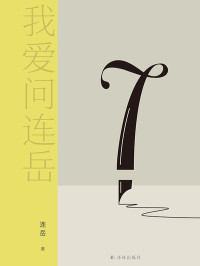 连岳 — 我爱问连岳7(成年人遭遇 "人生大考",才发觉自己其实根本还是个"小学生"!?"我爱问连岳"系列火热连载近二十年,帮助青年人跨越错误思维陷阱,致力于让你我成为更好的自己!)