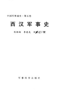 Unknown — 中国军事通史 第5卷 西汉军事史