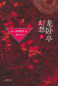 岛田庄司 — 龙卧亭幻想·上