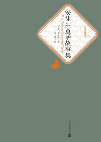 （丹）安徒生 — 安徒生童话故事集