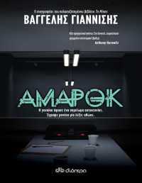 Βαγγέλης Γιαννίσης — Αμαρόκ