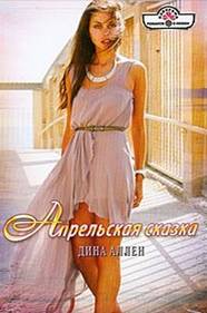 Дина Аллен — Апрельская сказка