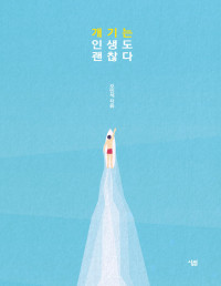 오민석 — 개기는 인생도 괜찮다