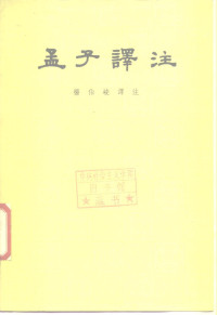 杨伯峻 — 孟子译注(全二册·杨伯峻)（繁体横排，1960年初版，1988年第7次印刷）