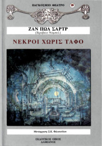 Jean-Paul Sartre — Νεκροί χωρίς τάφο