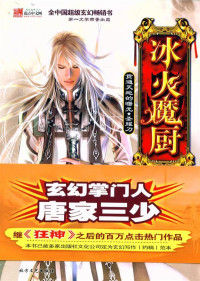 唐家三少 — 冰火魔厨