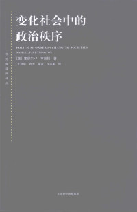 [美]塞缪尔·P.亨廷顿； 王冠华等译 — 变化社会中的政治秩序(新版)