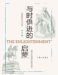 徐贲 [徐贲] — 与时俱进的启蒙/一个很难用学科来界定的学者徐贲教师最新著作；启蒙是一项与时俱进的未竟的事业。