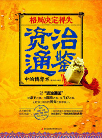李浏 — 格局决定得失 资治通鉴中的博弈术（是帝王之书，是谋略之书，是生存之书，无数帝王将相的博弈在其中展开） (读书会)