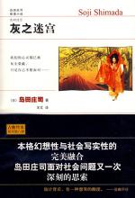 （日）岛田庄司 — 灰之迷宫