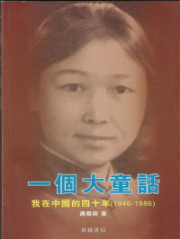 遇罗锦 — 一个大童话
