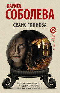 Лариса Соболева — Сеанс гипноза