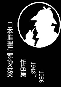 横沟正史等 — 日本推理作家协会奖