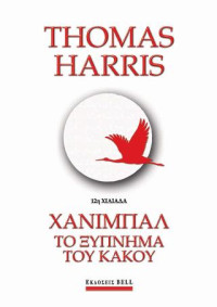 Thomas Harris — Το ξύπνημα του κακού