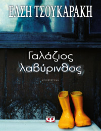 Έλση Τσουκαράκη — Γαλάζιος λαβύρινθος