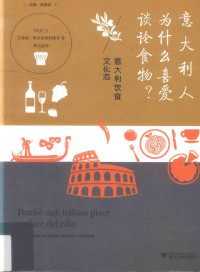 （乌克兰）艾琳娜·库丝蒂奥科维奇著 — 意大利人为什么喜爱谈论食物？ 意大利饮食文化志
