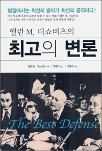 앨런 M. 더쇼비츠 — 최고의 변론