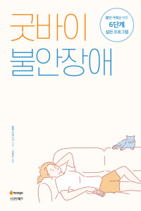 헬렌 오데스키 저 / 김문주 역 — 굿바이 불안장애 - 불안 극복을 위한 6단계 실천 프로그램