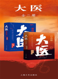 马伯庸 — 大医·破晓篇+日出篇