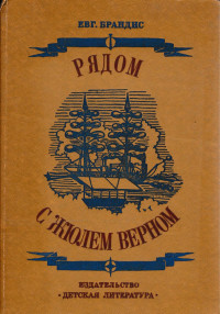 Брандис Евгений Павлович — Рядом с Жюлем Верном : Документальные очерки