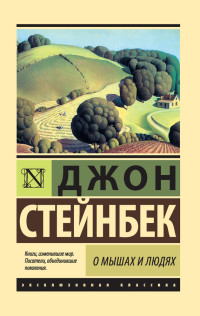 Джон Стейнбек — О мышах и людях. Жемчужина (сборник)