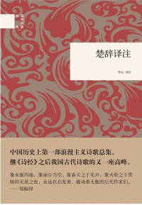 李山 译注 — 楚辞译注