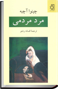 چینوا آچبه — مَرد مَردمی