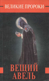Белоусов Роман Сергеевич — Вещий Авель