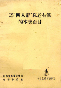 山东省革委文化局 — 还“四人帮”以老右派的本来面目