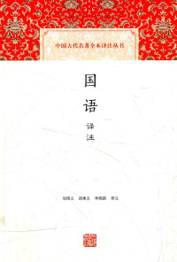 邬国义，胡果文，李晓路译注 — [中国古代名著全本译注丛书]国语译注