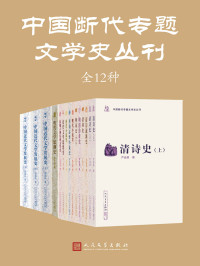 廖可斌 & 郭延礼 & 郭英德 & 程毅中 & 严迪昌 & 刘世南 & 许结 & 李剑国 & 张仲谋 & 蕭涤非 & 萧海川 & 陈大康 — 中国断代专题文学史丛刊：全12种（收录学术界关于中国古代文学某一时期、文体之兴衰历史的代表著作；人民文学出版社倾力打造）