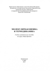 Аксенов Василий Викторович, Юлкова Виктория Михайловна — Молекулярная физика и термодинамика: учебно-методическое пособие по курсу общей физики